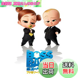 【送料無料】ボス・ベイビー ファミリー・ミッション [DVD]