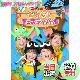 【送料無料】「おかあさんといっしょ」最新ソングブック むしむしフェスティバル(特典なし) [DVD]