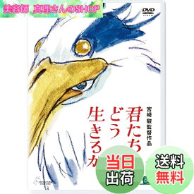 【送料無料】君たちはどう生きるか [DVD]