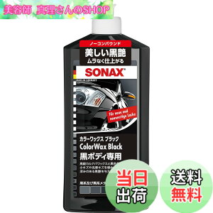 �y���������z�\�i�b�N�X(Sonax) �J�[���b�N�X �J���[WAX �u���b�N 298200 �F�F���F�A�T�C�Y�F500ml