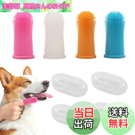 【送料無料】KKLM 犬 歯ブラシ ペットフィンガー歯ブラシ シリコン 犬猫用 セット シリコン製フィンガー 360度全方位清掃 指サックタイプ 4色セット（ピンク ブルー ホワイト オレンジ）各種歯磨き粉対応 口腔ケアをサポート 色：色の参考画像、サイズ：標準サイズ