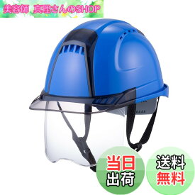 【送料無料】TOYO シールド付きヘルメット ヴェンティープラス スチロールライナー入り No.391F 色：ロイヤルブルー/スモーク/クリア、サイズ：53~62cm