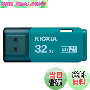 �y���������zKIOXIA(�L�I�N�V�A)�y���{���zUSB�t���b�V�������� �����T�|�[�g���K�i �F�F���C�g�u���[�A�T�C�Y�F32GB