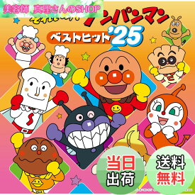 【送料無料】それいけ！アンパンマン ベストヒット’25