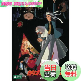 【送料無料】ルパン三世 カリオストロの城 [DVD]