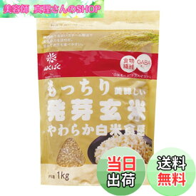 【送料無料】はくばく もっちり美味しい発芽玄米 1Kg サイズ：1キログラム (x 1)