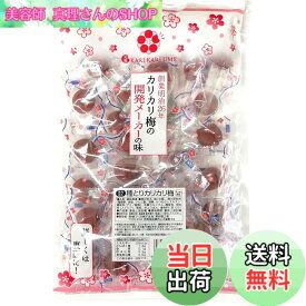 【送料無料】赤城フーズ 種とりカリカリ梅 210g サイズ：210gx1袋