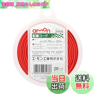�y���������z�G�[����(amon) �z���R�[�h 0.2sq/0.5sq/0.75sq/1.25sq/2sq �ԁE�E���E�� �F�F��/20m/2021�N�A�T�C�Y�F0.75sqx20m/��
