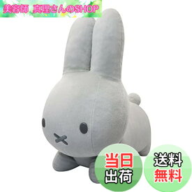 【送料無料】ミッフィー ぬいぐるみ ブルーナ アニマル 特大 大きい うさぎ vol.2 miffy ライトグレー 約42cm 色：ホワイト