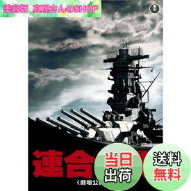 【送料無料】連合艦隊(劇場公開版) [東宝DVD名作セレクション]
