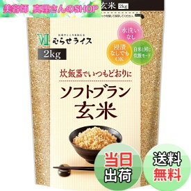 【送料無料】むらせ ソフトブラン玄米 2KG サイズ：2kg