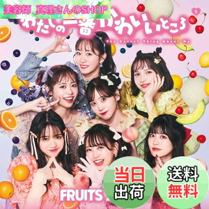 �y���������z�킽���̈�Ԃ��킢���Ƃ��� (�ʏ��) - FRUITS ZIPPER