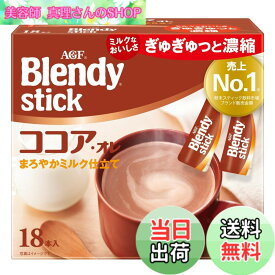 【送料無料】AGF ブレンディ スティック ココア・オレ 20本 【 ミルクココア 】 サイズ：18本x1箱