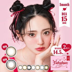 リニューアル 新色★カラコン 1ヶ月 最大直径15mm FABULOUS 1month 度なし 度あり 2枚入りファビュラス ワンマンス マンスリー 15.0mm 鈴木愛理 カラーコンタクト コンタクトレンズ 大きい フチあり フチなし デカ目 コスプレ 3番 ブラウン ブラック グレー黒コン 細フチ