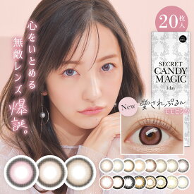 送料無料 カラコン 20枚入 シークレット キャンディーマジック ワンデー secret candymagic 1day 度あり 度なし 板野友美 カラーコンタクト コンタクトレンズ 1日使い捨て フチあり ピンク グレー ちゅるん系 透明感 地雷 DIA14.5mm