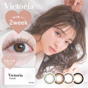 送料無料 カラコン 2ウィーク うるつや Victoria 2week 6枚入 度あり 度なし上西星来 ヴィクトリア 2週間 14.2mm カラーコンタクトレンズ カラーコンタクト ナチュラル 裸眼風 フチあり フチなし 透明感 candymagic
