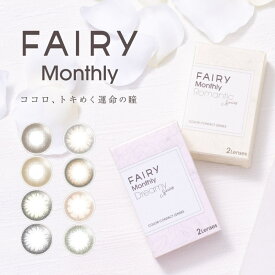 カラコン 1ヶ月 フェアリー マンスリー UV FAIRY Monthly UV 度なし 度あり 1箱2枚入り 1ヶ月交換 ワンマンス UVカット ドリーミーシリーズ ロマンティックシリーズ カラーコンタクト コンタクトレンズ