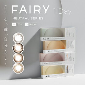 カラコン ワンデー 度あり 度なし フェアリーワンデー ニュートラル 1箱10枚入 1日使い捨て 14.5mm 14.2mm FAIRY 1day UVカット カラーコンタクトレンズ