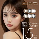 カラコン ドルチェ ナチュラル グランデザイン ワンデー 1箱 10枚入り 度あり 度なし 1日使い捨て DOLCE Natural GranDesign 1day 低含水 14.8mm 15.0mm カラーコンタクト　zeru　ゼル　15ミリ