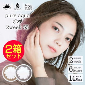 【2箱セット】カラコン 2week 高含水 Pure aqua Ring 55 by ZERU. 1箱6枚 度あり 2週間交換 ピュアアクア リング ツーウィーク55 by ゼル UV加工 うるおい成分配合 含水率55％ ブラウン ダークブラウン 2ウイーク サークルカラコン リング カラーコンタクトレンズ