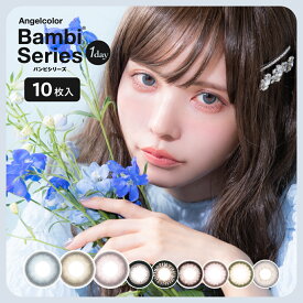 カラコン ワンデー 度あり 度なし エンジェルカラー バンビシリーズ 1箱10枚1箱10枚入 1day 1日使い捨て UV 高含水58％レンズ Angel color Bambi 益若つばさ カラーコンタクトレンズ
