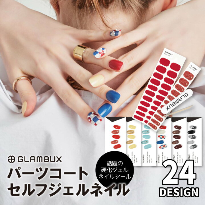 楽天市場 ジェルネイル Glambux グラムバックス 全24種類 硬化ジェル ネイルシール ジェルネイルシール セルフジェルネイル Marisqueen マリスクィーン