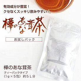 【お試しパック】 樺のあな茸茶 1袋（1g×5包）天然カバノアナタケ100％ 免疫力 改善 ティーバックタイプ チャーガ茶 カバノアナタケ茶 酵素 ミネラル 食物繊維 無添加 ノンカフェイン 健康茶｜チャーガ カバノアナタケ 健康茶 国産 北海道産 おためし 約1週間分