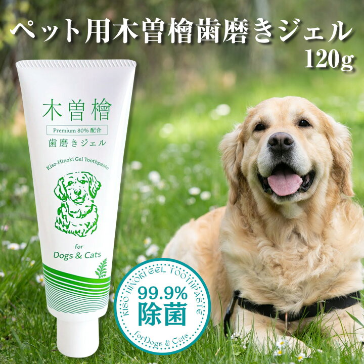楽天市場】ペット用 木曽檜歯磨きジェル 120g 無添加 100% 天然由来 