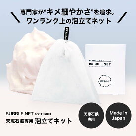 泡立てネット 【天恵石鹸専用】 ★レビュー特典あり★ 日本製 キメ細かい生クリーム泡が出来ます！ BUBBLE NET for TENKEI 洗顔ネット スキンケア バブルネット 天恵せっけん 洗顔 ワンランク上の泡立てネット 上質泡 濃密泡｜天恵石けん 天恵クオリティソープ