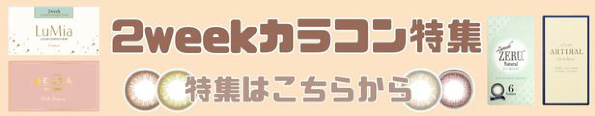 2weekカラコン特集