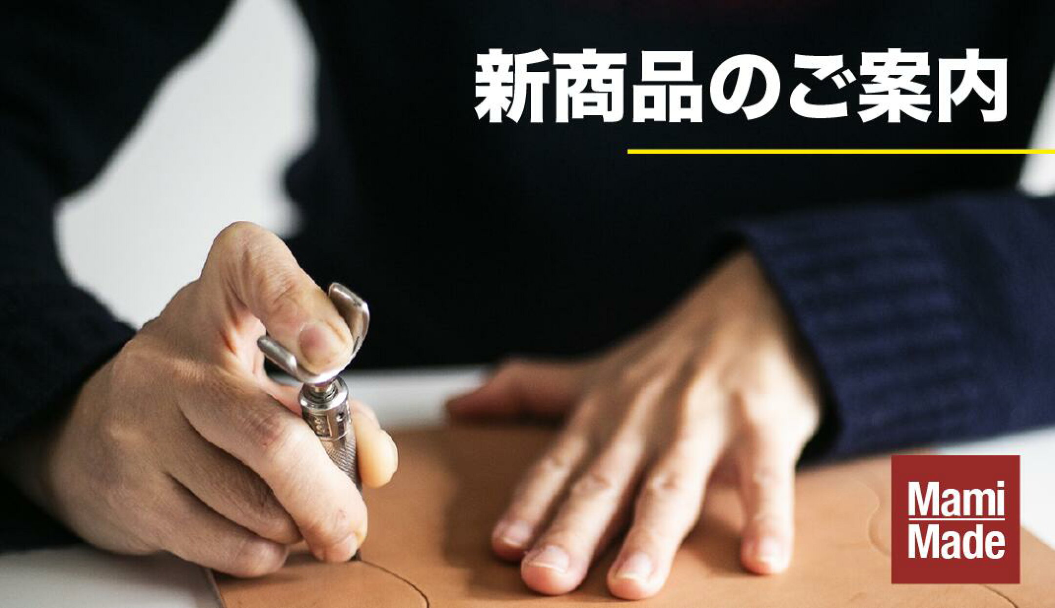 新作や改良した商品を紹介します。