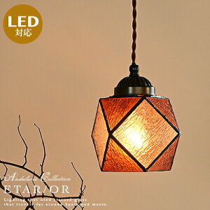 ペンダントライト 1灯 ステンドグラス LED対応 おしゃれ 照明 ライト かわいい アンティーク ナチュラル レトロ カントリー リノベーション ダイニング ダクトレール(要プラグ) 内玄関 廊下