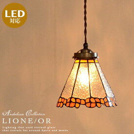 ペンダントライト 1灯 ステンドグラス LED対応 ダイニング用 食卓用 ダクトレール(要プラグ) 内玄関 階段 廊下 吹き抜け カフェ リノベーション レトロ アンティーク 書斎 ガラス オレンジ おしゃれ 照明 ライト [LIONE リオーネ -ORANGE][ANDALUCIA：アンダルシア](2-2