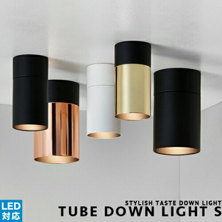 楽天市場 Tube Down Light S チューブダウンライト S Artworkstudio アートワークスタジオ シーリングランプ ダウンライト Led対応 スチール 1灯 北欧 スタイリッシュ おしゃれ インダストリアル ダイニング 間接照明 天井照明 キッチン リビング 照明 簡単取付 Cp4