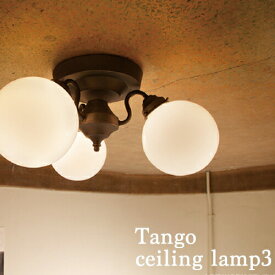 【Tango-ceiling lamp 3：タンゴシーリングランプ3】シーリングライト 天井照明 照明 3灯 シンプル レトロ 乳白色 ガラス おしゃれ 可愛い ダイニング用 インテリア照明 デザイン照明 リビング用 ダイニング用 【ARTWORKSTUDIO：アートワークスタジオ】 (CP4(PX10
