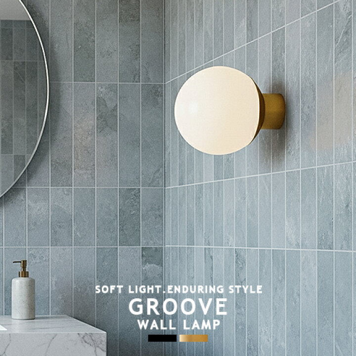 楽天市場】GROOVE-WALL LAMP グルーブウォールランプ AW-0514 1灯 北欧 