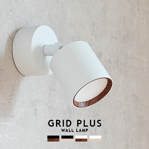 楽天市場】GRID PLUS WALL LAMP グリッドプラスウォールランプ
