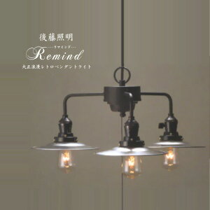 【Remind:リマインド】レトロモダン|3灯ペンダントランプ|大正浪漫|後藤照明|【和風】【裸電球】【ジャパニーズ】【アジアン】【インテリア照明】(PX5
