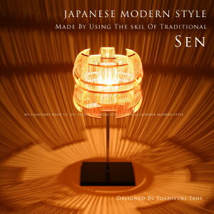 照明作家 谷俊幸 SEN 千 せん スタンドライト テーブルランプ テーブルライト 伝統工芸 駿河竹千筋細工 和モダン 北欧モダン ジャパンディ 卓上 LED対応 竹 日本製 ハイクラス 間接照明 フロア