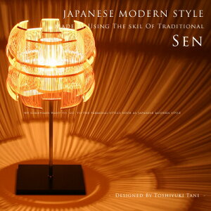 照明作家 谷俊幸 SEN 千 せん スタンドライト テーブルランプ テーブルライト 伝統工芸 駿河竹千筋細工 和モダン 北欧モダン ジャパンディ 卓上 LED対応 竹 日本製 ハイクラス 間接照明 フロア