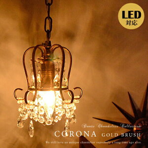 ペンダントライト LED電球対応 プチシャンデリア【CORONA:コロナ GB】アンティーク調 アンティークゴールド サブ照明 玄関照明 洗面 階段 廊下 輸入シャンデリア ダイニング用 寝室 レール(要