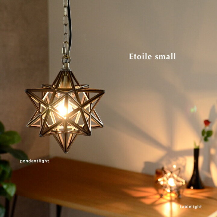 楽天市場】Etoile small エトワール スモール ペンダントライト DI 