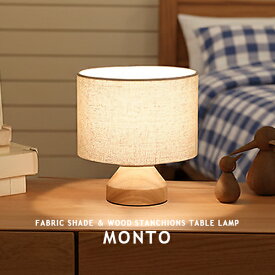 テーブルランプ テーブルライト [MONTO モント] ナイトランプ テーブルスタンド スタンド照明 1灯 LED対応 おしゃれ 照明 ベッドサイド 間接照明 シンプル 木 ウッド モダン ナチュラル 布 北欧 子供部屋 ファブリック シェード DICLASSE ディクラッセ (CP4 (PX10