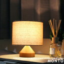 テーブルランプ テーブルライト [MONTO モント] ナイトランプ テーブルスタンド スタンド照明 1灯 LED対応 おしゃれ 照明 ベッドサイド 間接照明 シンプル 木 ウッド モダン ナチュラル 布 北欧 子供部屋 ファブリック シェード DICLASSE ディクラッセ (CP4 (PX10