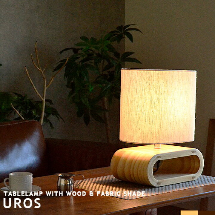 楽天市場】テーブルランプ テーブルスタンド スタンドライト UROS 