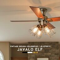 シーリングファン JAVALOELF ジャヴァロエルフ JE-CF001V エジソン球 4灯 LED対応 シーリングファンライ…