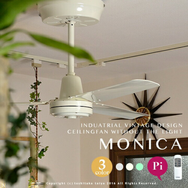 楽天市場】シーリングファン リビング用 ダイニング用【MONICA：モニカ 