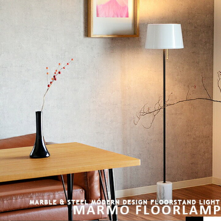 楽天市場】フロアスタンド フロアランプ MARMO FLOOR LAMP マルモ  