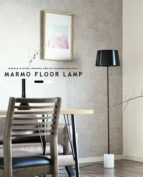 楽天市場】フロアスタンド フロアランプ MARMO FLOOR LAMP マルモ  
