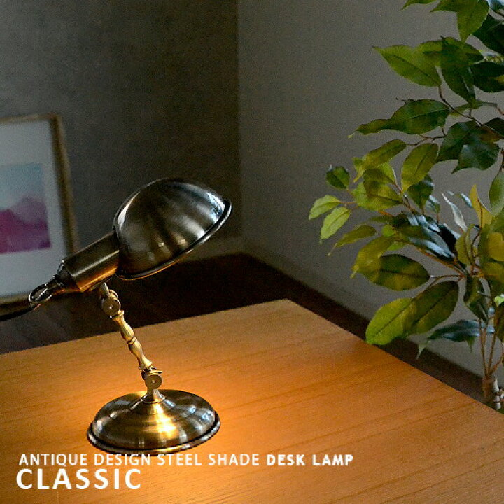 楽天市場】デスクライト デスクランプ CLASSIC クラシック スタンド 